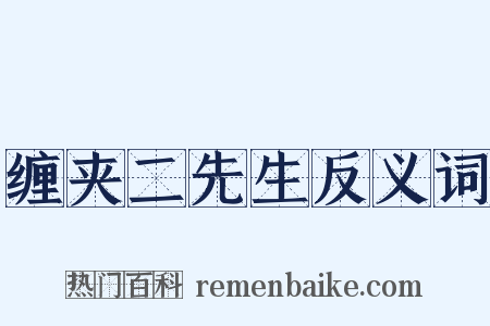 缠夹二先生反义词是什么意思的图片